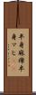 半身麻痺 Scroll
