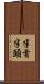半首 Scroll
