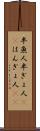 半魚人;半ぎょ人(sK);はんぎょ人(sK) Scroll