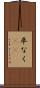 卒なく(iK) Scroll