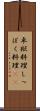 卓袱料理 Scroll