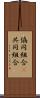 協同組合(P) Scroll