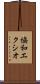 協和エクシオ Scroll