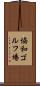 協和ゴルフ場 Scroll