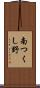 南つくし野 Scroll