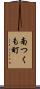 南つくも町 Scroll