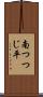 南つつじ平 Scroll