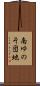 南ゆのそ団地 Scroll