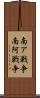 南ア戦争 Scroll