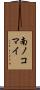 南ノコマイ Scroll