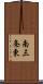 南三条東 Scroll