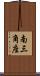 南三角座 Scroll