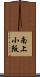 南上小阪 Scroll