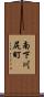 南下川尻町 Scroll