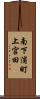 南下浦町上宮田 Scroll