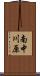 南中川原 Scroll