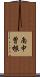 南中曽根 Scroll