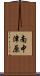 南中津原 Scroll