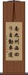 南九州西回り自動車道 Scroll
