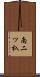 南二ツ杁 Scroll