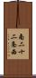 南二十二条西 Scroll