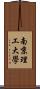 南京理工大學 Scroll