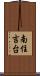 南住吉台 Scroll