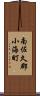南佐久郡小海町 Scroll