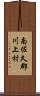 南佐久郡川上村 Scroll