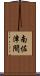 南佐津間 Scroll