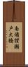 南備讃瀬戸大橋 Scroll