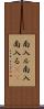 南入ル Scroll