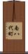 南八代町 Scroll