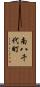 南八千代町 Scroll