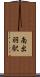 南出羽駅 Scroll