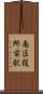 南区役所前駅 Scroll