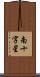 南十字星 Scroll