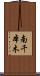 南千本木 Scroll