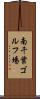 南千葉ゴルフ場 Scroll