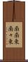 南南東 Scroll