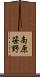 南原笹野 Scroll