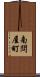 南問屋町 Scroll