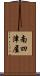 南四津屋 Scroll