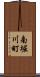 南堀川町 Scroll