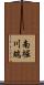 南堀川端 Scroll