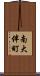 南大伴町 Scroll