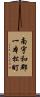 南宇和郡一本松町 Scroll