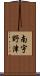 南宇野津 Scroll