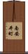 南安井町 Scroll