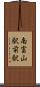 南富山駅前駅 Scroll
